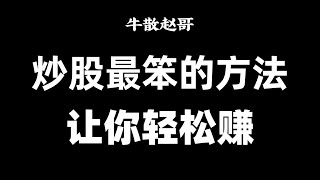 大道至简的交易口诀：短线买卖口诀，股市中一个最笨的方法，让你轻松赚钱！