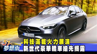 科技滿載火力展演 新世代豪華轎車搶先揭露《@57DreamSt  預約你的夢想》2021.09.30