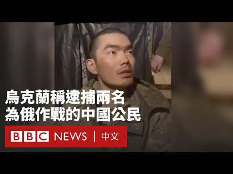 澤連斯基發佈烏軍俘虜中國公民影片 指其為俄作戰－ BBC News 中文