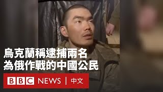 澤連斯基發佈烏軍俘虜中國公民影片 指其為俄作戰－ BBC News 中文