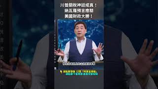 川普關稅神話成真！納瓦羅預言應驗，美國財政大勝！｜ #時事金掃描 #金然