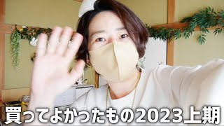 【推し】買ってよかったもの2023上期！派遣社員アラフォーのリアル購入品たちベスト５を発表します！