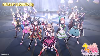 ゲーム【ウマ娘 プリティーダービー】ライブ動画「GIRLS' LEGEND U（特別なグランドライブ）」ゲームサイズVer.
