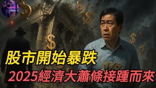 2025年股災後的抄底時機？美股反彈是賠錢，還是暴富機會？就在你一念之間！一輩子才遇到一次經濟大蕭條！千萬別後悔！