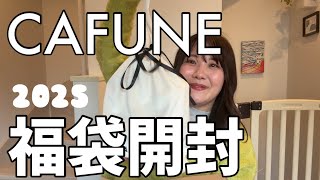 2025年CAFUNE福袋開封👏 #カフネ #スタンスウォレット #ぽっちゃり#福袋開封
