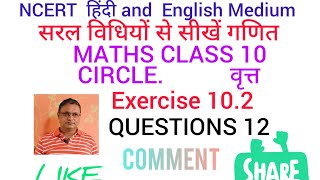maths class 10 circle ex.10.2 question 12 NCERT question 12 exercise 10.2 maths class 10. circle