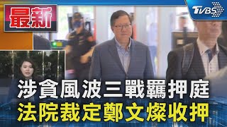 涉貪風波三戰羈押庭 法院裁定鄭文燦收押｜TVBS新聞 @TVBSNEWS01