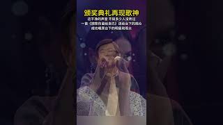 颁奖典礼再现歌神这干净的声音 不知多少人没听过#把悲伤留给自己#歌神#伤感