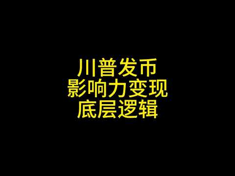 1 22川普发币：影响力变现的底层逻辑#比特币 #以太坊 #狗狗币 #瑞波币