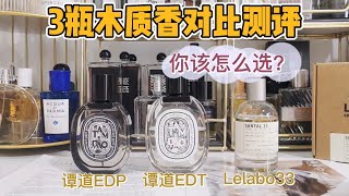 3瓶木质香对比测评，哪瓶适合你呢？蒂普提克谭道两个版本PK 香水实验室檀香木33