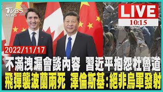 【不滿洩漏會談內容 習近平抱怨杜魯道　飛彈襲波蘭兩死 澤倫斯基:絕非烏軍發射LIVE 】