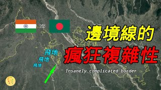兩個國家的邊界線可以有多複雜？來看看印度和孟加拉的瘋狂邊界線 | 「閒人阿跳」