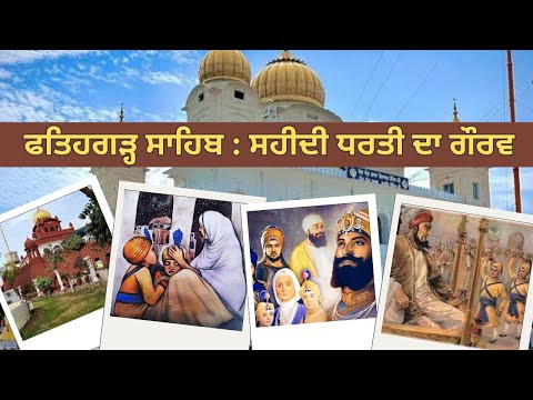 Celebrity Masala : Chaar Sahibzaade | ਫਤਿਹਗੜ੍ਹ ਸਾਹਿਬ : ਸਹੀਦੀ ਧਰਤੀ ਦਾ ਗੌਰਵ