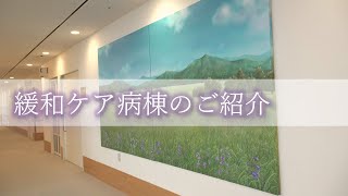 緩和ケア病棟のご紹介