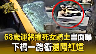 【直擊現場】68歲運將「撞死女騎士」最新畫面曝光！ 下橋一路衝「還闖紅燈」稱：剎車失靈
