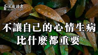 人生不易，一個人能讓自己的心情不生病，比什麼東西都重要！【深夜讀書】