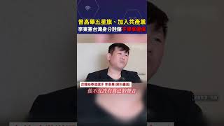 曾高舉五星旗、加入共產黨！　李東憲「台灣身分註銷」不得享健保 #shorts
