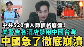 中國急了！美警告各大酒店禁用中國台灣，上海北京徹底崩潰，520情人節價格崩盤，各大餐飲人均消費降級，習近平沒招慌了