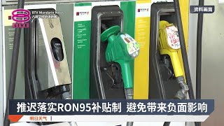 法米不透露惊喜内容 RON95针对性补贴略延【2025.07.21 八度空间华语新闻】