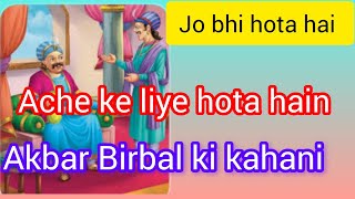 Akbar Birbal ki kahani/motivation story/Hindi story kahaniyan/motivation kahani) stories