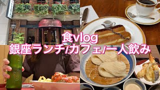 【食vlog】GWグルメ！銀座ランチ/トリコロール本店/日比谷フードホール