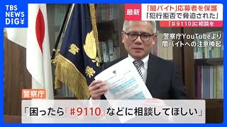「闇バイト」に応募して指示役から脅迫を受けていた人物を保護　警察庁“困ったら「＃9110」などに相談してほしい”｜TBS NEWS DIG
