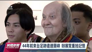 挪威薩米藝術家馬漢士 睽違44年攜個人創作重返蘭嶼｜20230628 公視晚間新聞