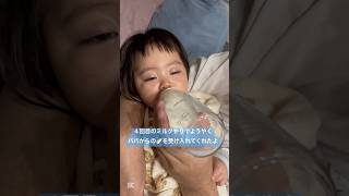 育休パパのミルクやり#shorts #baby #赤ちゃん #育休 #育休パパ #生後10ヶ月