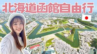 【北海道獨旅vlog】五稜郭櫻花、櫻花隧道櫻丘通、2024年柯南劇場版聖地巡禮《100萬美元的五稜星》｜日本有個U1