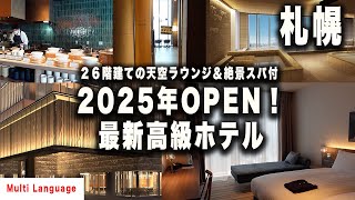 2025年3月オープンの札幌高級ホテル｜天空スパ＆絶景ルーム徹底レビュー【札幌ホテルbyグランベルホテル】