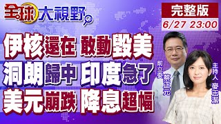 核設施未毀 哈米尼嗆"動手"就炸美軍!中國實控"洞朗" 不丹承認 印戰略走廊危 莫迪慌了!美元"暴跌"失控 聯準會放鴿?｜【#全球大視野】20250627完整版@全球大視野Global_Vision
