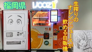 【福岡県】生搾りオレンジジュースを飲める自販機　北九州市【東北きりたん】