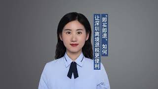 “即买即退”如何让深圳离境退税更便利？
