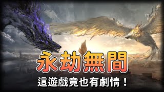 《永劫無間》竟然也有劇情，相愛相殺、師徒反目，不輸武俠小說