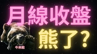 7.1 情況不妙！比特幣月線收盤轉熊！BTC短期內還能上漲嗎? | 註意105000這個關鍵位置，跌破則會出大事!| 以太幣維持這個區間的震蕩！sol終極接多位在這裏！舒琴炮轟挑釁小黑子們！