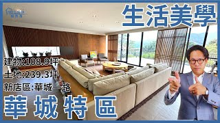 【松山房仲|售】華城生活美學 #華城特區 #華城一路 #大台北華城