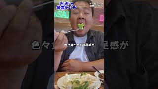 [BigBoy] Great value for money, very satisfying lunch. [Lunch] #bigboy #value for money #family r...