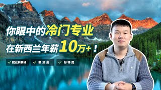 你眼中的冷门专业在新西兰年薪10万+