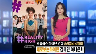 [동네방네TV] 넷플릭스 하이틴 영화 '#리얼리티하이' by 세로보는하이틴 김혜민 아나운서