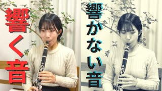 クラリネットで響きがある音色を作る練習方法