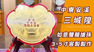 中寮安溪城隍爺 神明金牌｜3-5寸【金寶珍銀樓】