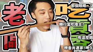 【原木香】什麼叫做純天然的香?老闆吃給你看