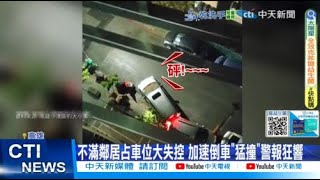 【每日必看】不滿鄰居占車位大失控 加速倒車"猛撞"警報狂響 20250720
