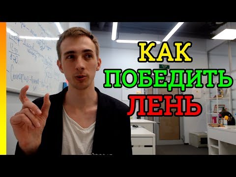 Как преодолеть лень и выполнить Цель