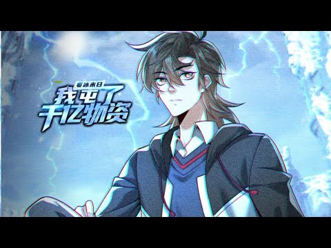 Multi sub💥💥💥【寒冰末日：我屯了千亿物资】1-34集 | 全球降温，人类进入冰河时代的极寒末日！#熱血 #冒險 #末世  #都市【正版授权】 #次元动漫