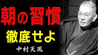 99%が知らない、人生が根底から変わる「５つの習慣」│中村天風│名言│人生│哲学│生き方│教訓│偉人の言葉
