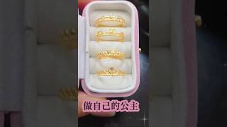 做自己的公主，不為誰閃耀，只為取悅自己❤️ #新店銀樓 #9999純金 #黃金戒指
