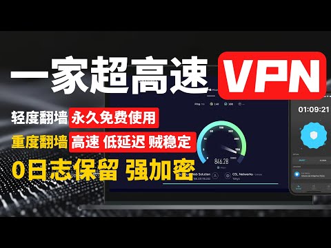 【2025大陆最强vpn推荐】可永久免费使用｜安全 高速 低延迟 纯净ip｜旗舰级优质iplc专线vpn｜可适用高应用场景金融游戏直播等｜晚高峰超稳定，yt秒开8k视频，1000兆宽带轻松跑满