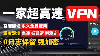 【2025大陆最强vpn推荐】可永久免费使用｜安全 高速 低延迟 纯净ip｜旗舰级优质iplc专线vpn｜可适用高应用场景金融游戏直播等｜晚高峰超稳定，yt秒开8k视频，1000兆宽带轻松跑满