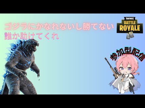 ゴジラマジでバケモンすぎるからヘルプ求む!!!!【参加型配信】